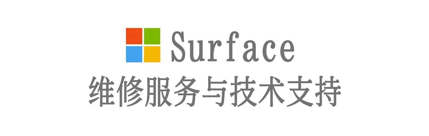 湟源surface产品维修服务中心