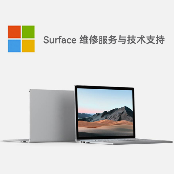 湟源surface产品维修服务电话